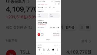 25.6.24  주식 투자 기록 / 테슬라 드디어 양전 ㅅㅅㅅㅅㅅㅅ #미국주식 #테슬라 #TSLL #일론머스크