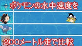 ポケモンの陸上速度を200メートル走で比較 ゆっくり実況 Youtube ポケモンの陸上速度を200メートル走で比較 ゆっくり実況 Youtube
