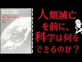 知っておかなきゃヤバい将来の地球問題4選！「私たちが、地球に住めなくなる前」にから学ぶ！ 宇宙物理学者からみた人類の未来｜要約・解説【アニメーション】マーティンリース著