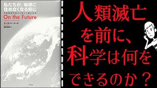 知っておかなきゃヤバい将来の地球問題4選！「私たちが、地球に住めなくなる前」にから学ぶ！ 宇宙物理学者からみた人類の未来｜要約・解説【アニメーション】マーティンリース著