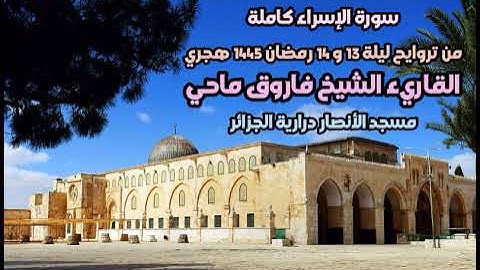 القاريء فاروق ماحي | تراويح 13 و 14 رمضان 1445 | سورة الإسراء كاملة | مسجد الأنصار درارية | الجزائر