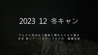 202312 冬キャン 薪ストーブ雑談 日記のようなもの