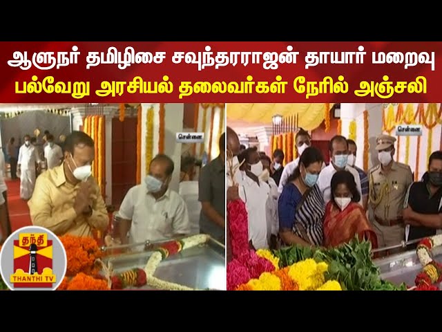 ஆளுநர் தமிழிசை சவுந்தரராஜன் தாயார் மறைவு: பல்வேறு அரசியல் தலைவர்கள் நேரில் அஞ்சலி class=