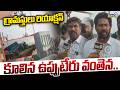 Collapsed Upputeru Bridge: కూలిన ఉప్పుటేరు వంతెన.. గ్రామస్తులు రియాక్షన్ | Prime9 News
