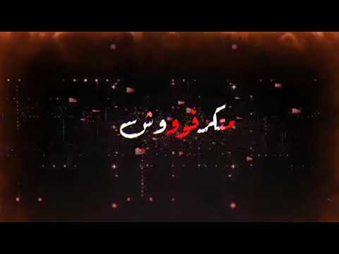 حالات واتس حاله واتس احمد موزه مهرجان داخل جروب