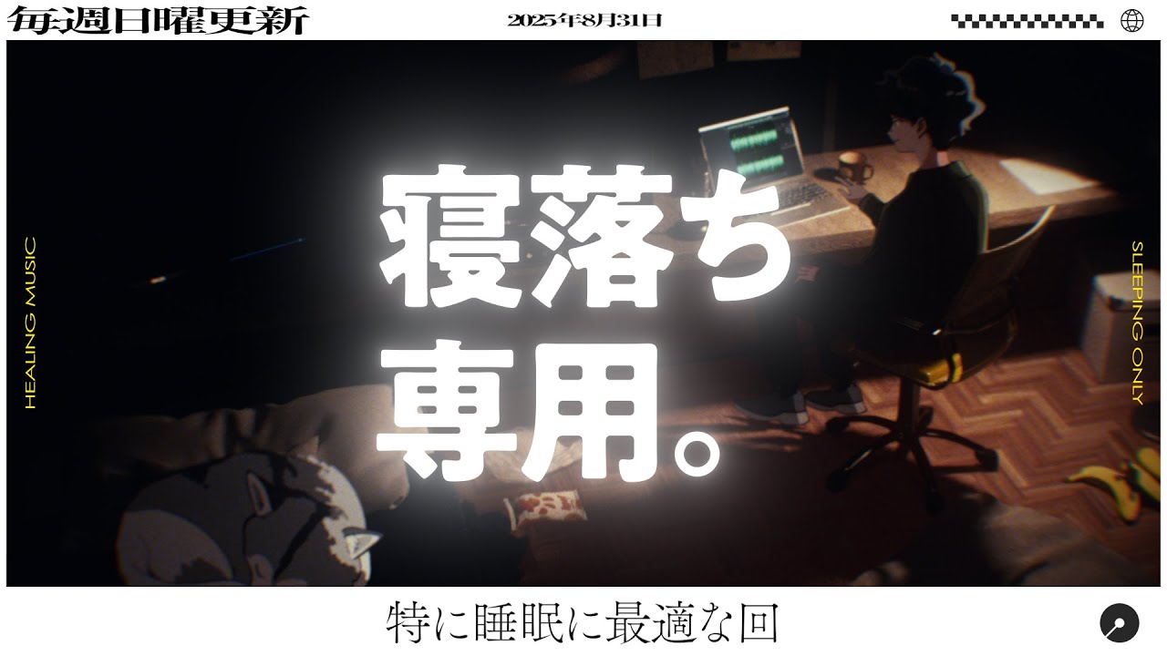 【睡眠導入】眠れるラジオ【眠くなる音楽と他愛もない話】 - おもしろいことをひとつも言っていないわりにダラダラと長い回