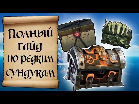 ПОЛНЫЙ ГАЙД ПО РЕДКИМ СУНДУКАМ. МОРЕ ВОРОВ. SEA OF THIEVES