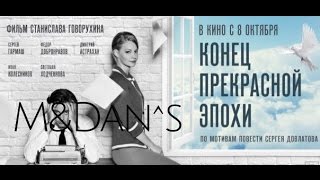 Конец Прекрасной Эпохи 2015 Премьера Конец Прекрасной Эпохи 2015 Премьера