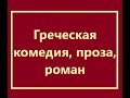 Тема 6. Греческая комедия, проза, роман