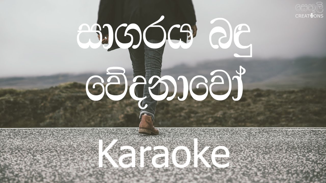 Sagaraya Bandu Wedanawo Karaoke (without voice) - සාගරය බඳු වේදනාවෝ