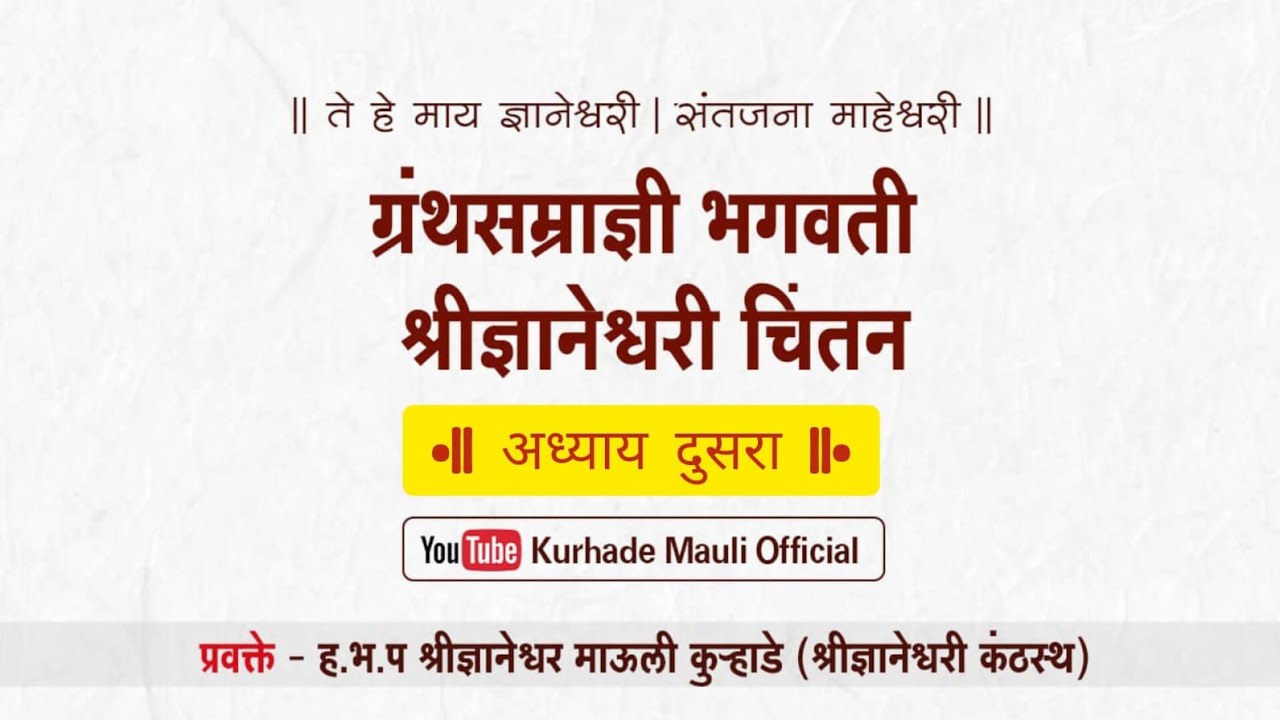 ग्रंथसम्राज्ञी ज्ञानेश्वरी चिंतन ||  कुऱ्हाडे माऊली भाग-५२,अ-२, ओवी - २६४ ते २७२