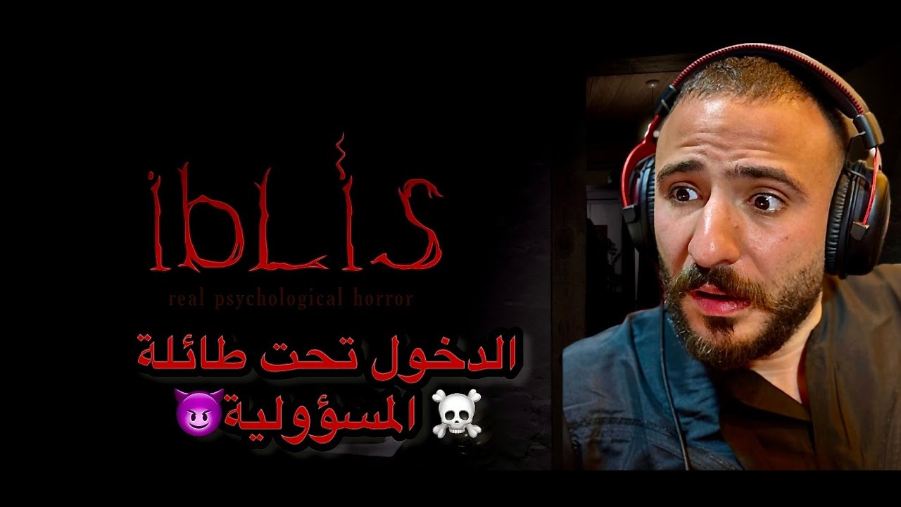 ابليس , الدخول تحت طائلة المسؤولية