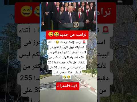 ترامب يهاجم كندا أكبر إنجاز لكم هو حرمانهم من كأس ستانلي 32 سنة 