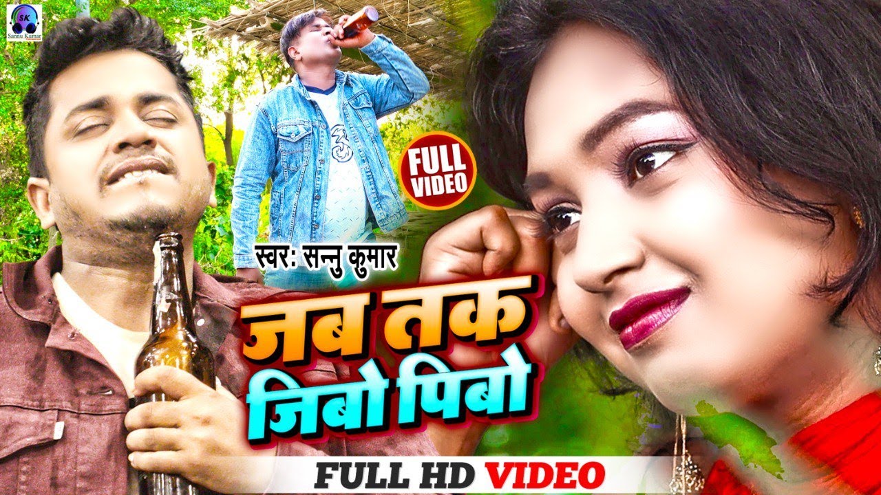 Video  Sannu Kumar Maithili Song 2023  Jab Tak Jibo Pibo Jaam Ge  Maithili Song  Maithili Gana