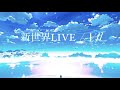 新世界LIVE 【Cover】 / Vll