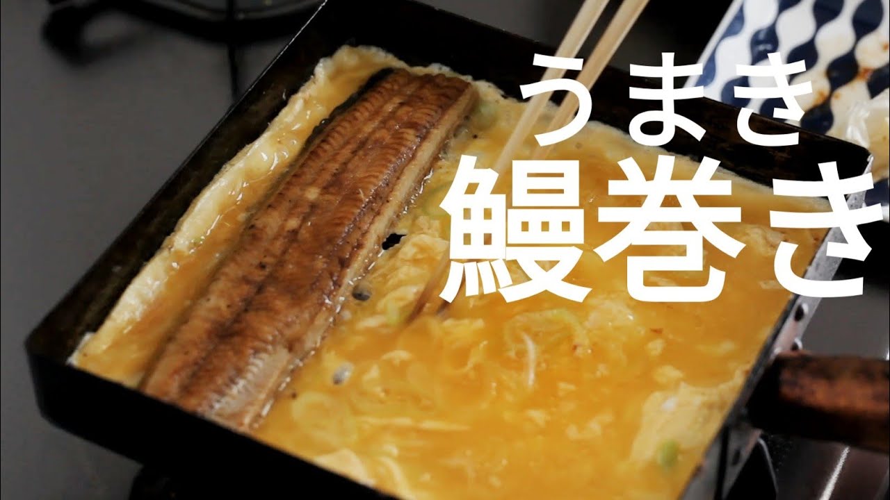 【鰻レシピ】プロが教える「う巻き」の作り方｜土用の丑の日にもおすすめ - YouTube
