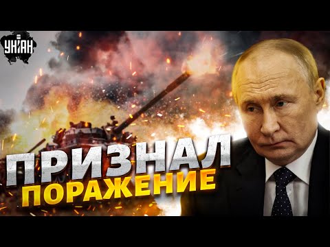 Путин признал поражение!