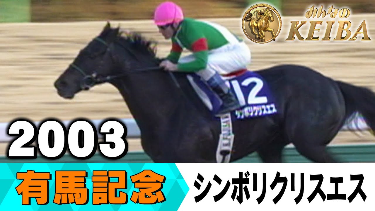 みんなの有馬記念】伝説レースを振り返る！ ＃10 2003年 有馬