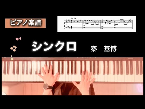シンクロ - 秦基博