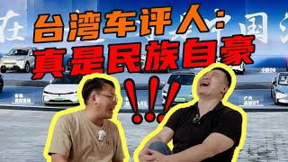 臺灣車評人來到大陸，感受到身為中國人真驕傲【老謝來了】