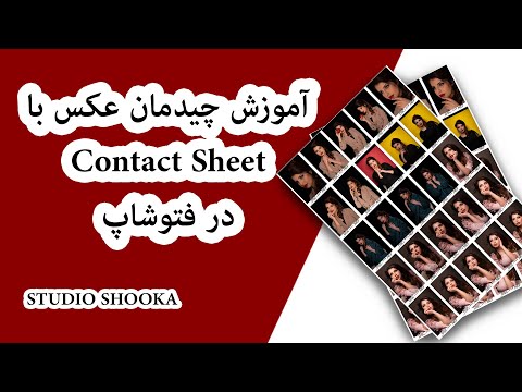 تصویری: نحوه ترتیب دادن عکس در تصویر