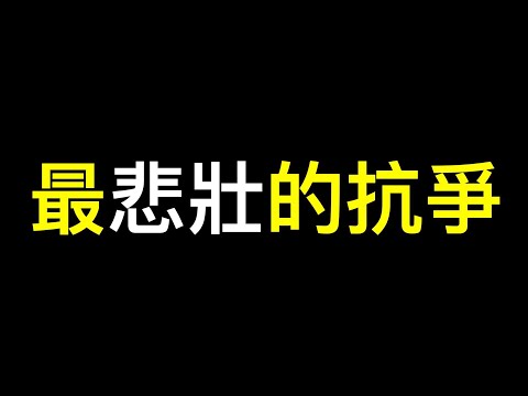 内部消息——崩了❗️❗️❗️此话题冲上热榜第一……中共担忧急令专家放风.中国人最后最悲壮的抗争！