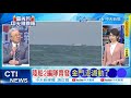 【每日必看】陸船2編隊齊發 金門、澎湖動了｜立陶宛挖大坑 介文汲火大 20240510｜辣晚報