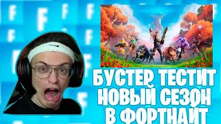 БУСТЕР ТЕСТИТ НОВЫЙ СЕЗОН ФОРТНАЙТ/БУСТЕР ИГРАЕТ В 16 СЕЗОН/НАРЕЗКИ FREAK SQUAD