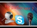 Что делать если не работает вебкамера и микрофон в Skype?#1