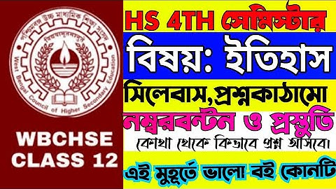 hs History 4th Semester Syllabus,Question pattern,marks distribution/ইতিহাস ফোর্থ সেমিস্টার 