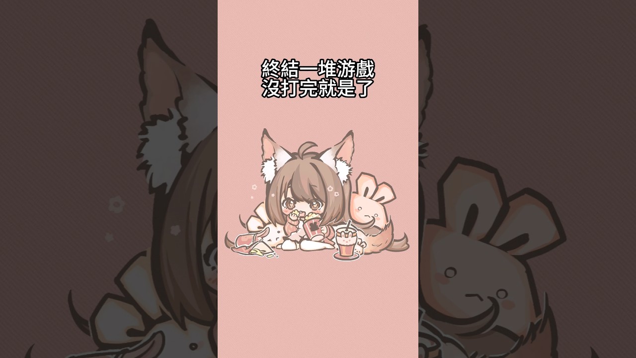 很多游戏还没打完……#yansulive #顏斯直播 #vtuber #MyVT #igreels | MYViki