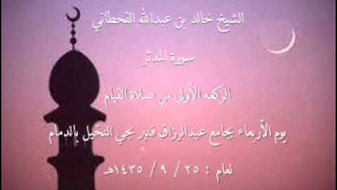 الشيخ خالد القحطاني سورة المدثر لعام 25 9 1435هـ