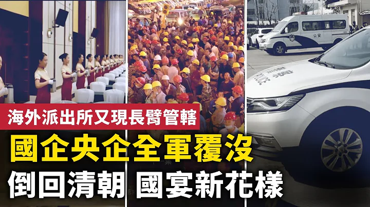 倒回清朝 國宴服務新花樣！鋼琴業全面崩塌！國企央企全軍覆沒 吃鹹菜喝粥！海外派出所長臂管轄！上海又一外企遷越南 工人罷工！｜ #人民報 - 天天要聞