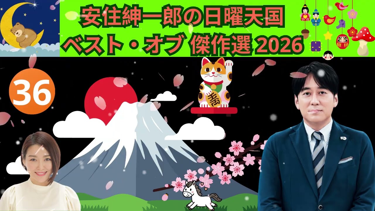 安住紳一郎の日曜天国#36