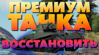 Как восстановить проданный премиум танк в Мире Танков ❓️❗