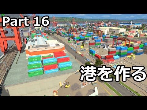 【Cities: Skylines】らくしげ実況 part16 貨物港の町を作る