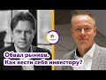 Сергей Лауга: Обвал рынков. Как вести себя инвестору?