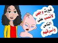 قصة عجيبة أغير وجهي كل مرة وأنصب على الناس القصة الكاملة 