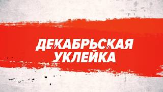 видео: Декабрьская уклейка картинка: Декабрьская уклейка