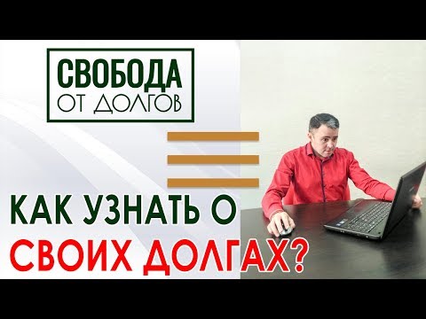 Как проверить нет ли долгов у судебных приставов