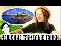 WG, ТЫ ВТИРАЕШЬ МНЕ КАКУЮ-ТО ДИЧЬ! Новые тяжелые танки Чехословакии, ПРОВАЛ ИЛИ ИМБА?