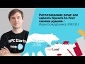 Распознавание речи: как сделать Speech-to-Text своими руками / Иван Бондаренко (МФТИ)