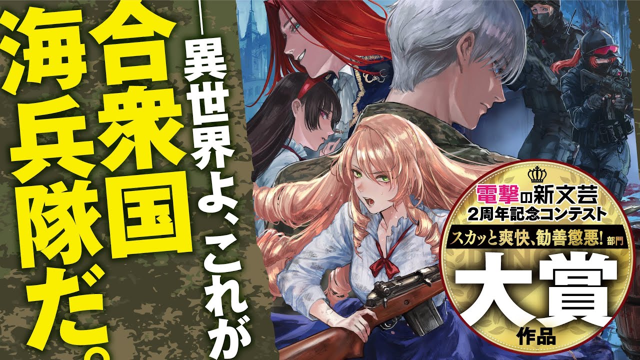鉄血の海兵令嬢 電撃の新文芸2周年コンテスト スカッと爽快 勧善懲悪 部門受賞作 Youtube 鉄血の海兵令嬢 電撃の新文芸2周年コンテスト スカッと爽快 勧善懲悪 部門受賞作 Youtube