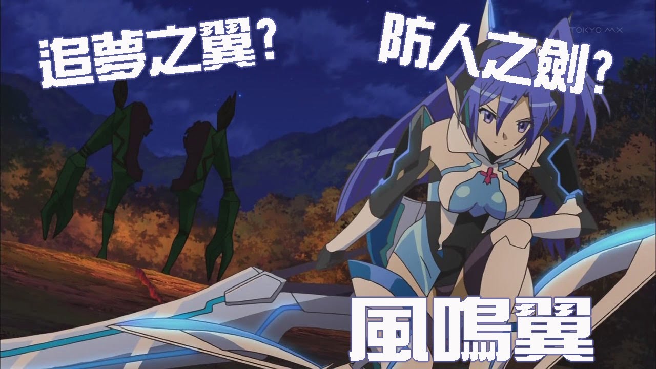 戰姬人物談 2從防人之劍到夢想之翼最慘角色 風鳴翼 Youtube