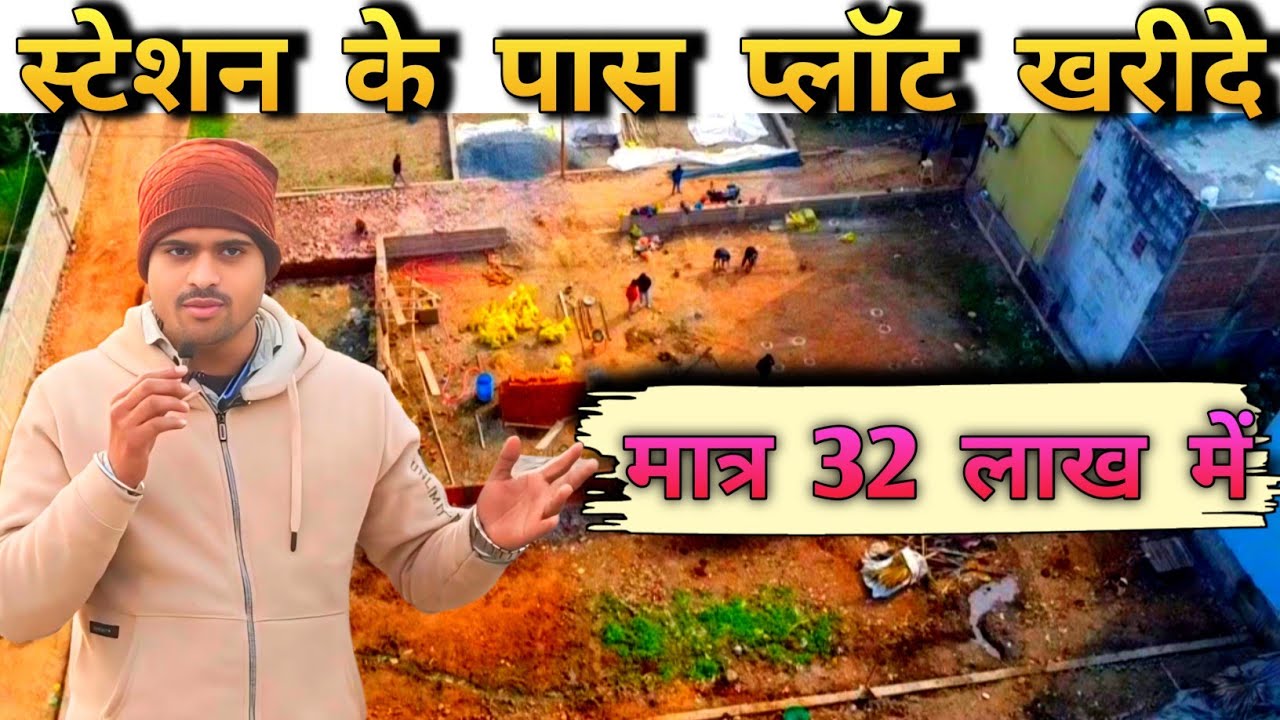 पटना में प्लॉट खरीदे स्टेशन के पास !! PLOT IN PATNA ! PLOT FOR SALE 