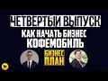 Четвертый выпуск: Как начать бизнес кофемобиль / Кофе на колесах бизнес план / Кофемобиль в аренду