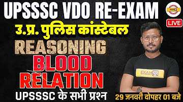 UPSSSC VDO/UP POLICE CONSTABLE | REASONING CLASSES | BLOOD RELATION REASONING QUESTIONS |BY ABID SIR