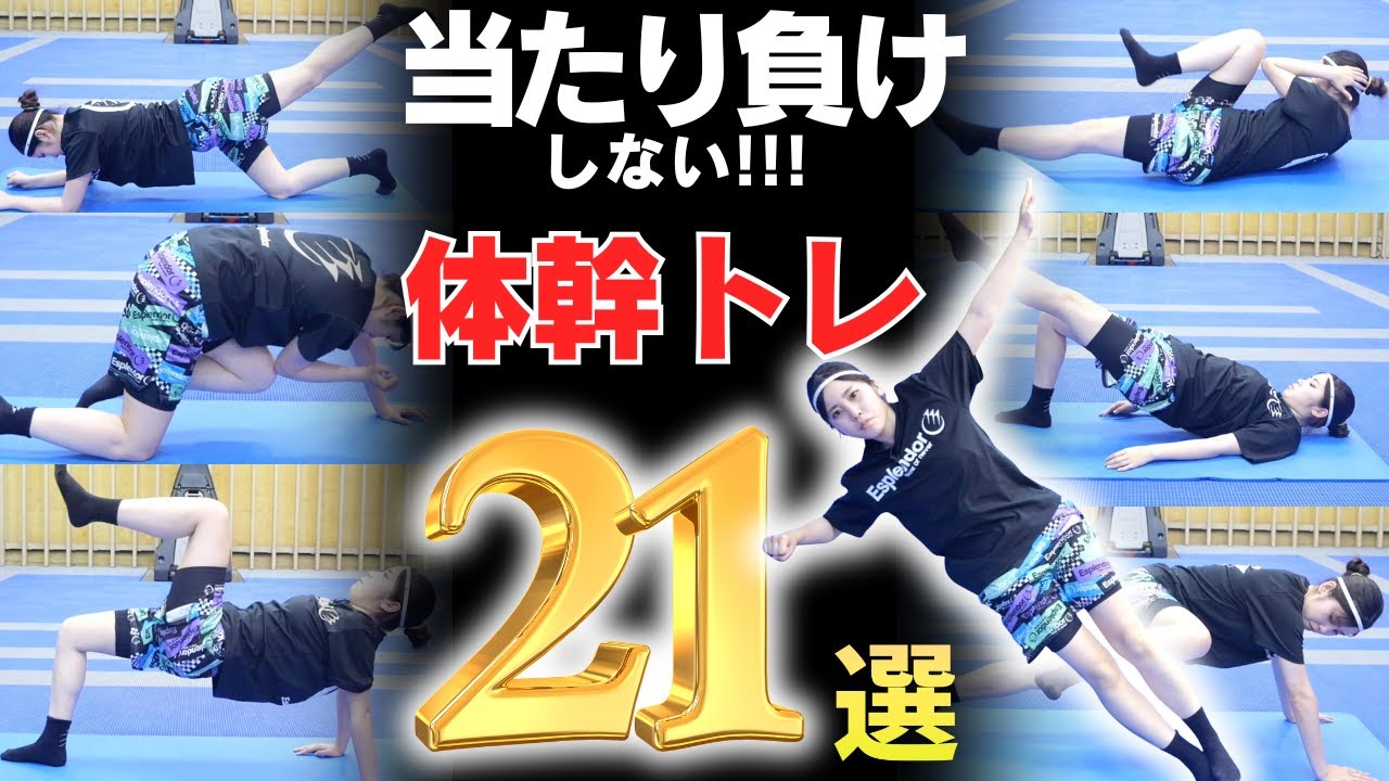 【毎日10分】身体を強化!!体幹トレーニング21選　ミニバス練習　ミニバス体幹