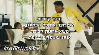 NBA Youngboy - Purge Me מתורגם לעברית