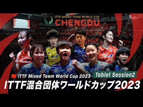 【Table1】ITTF混合団体ワールドカップ2023｜Day7 Session2